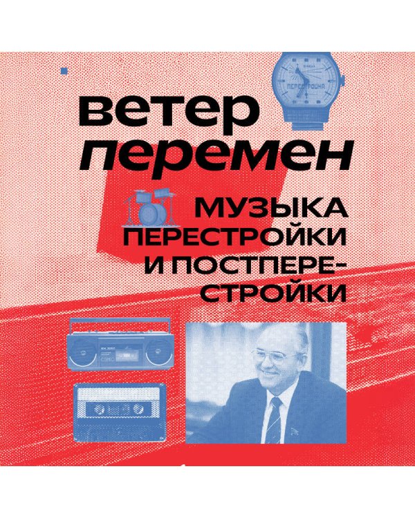 Ветер перемен: музыка перестройки и постперестройки