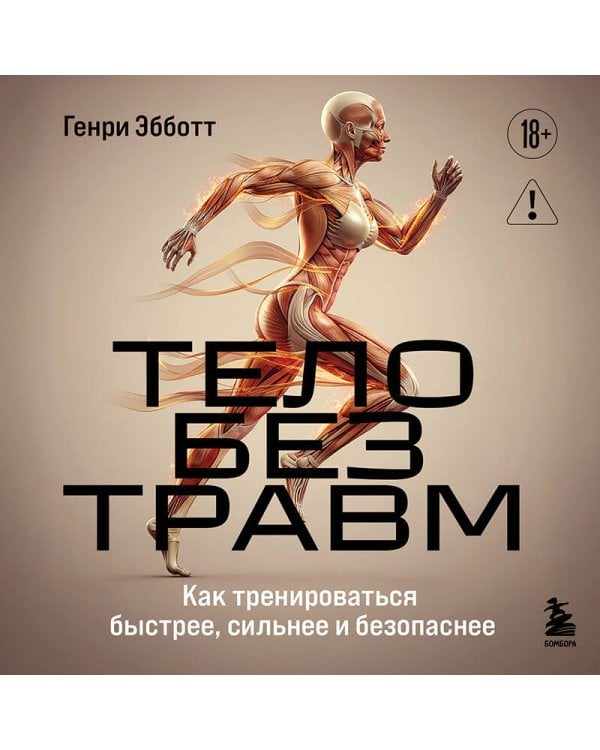 Тело без травм. Как тренироваться быстрее, сильнее и безопаснее