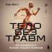 Тело без травм. Как тренироваться быстрее, сильнее и безопаснее