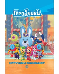 Геройчики. Игрушки оживают. Чудесные истории