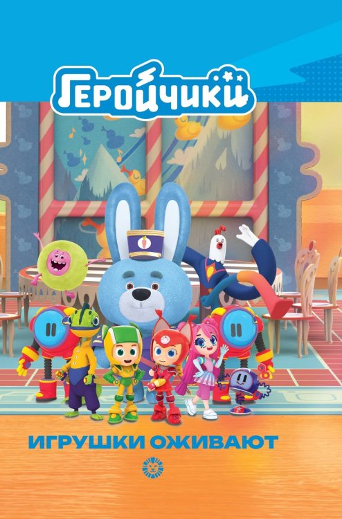 Геройчики. Игрушки оживают. Чудесные истории