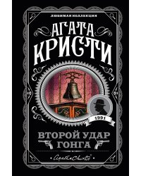 Второй удар гонга