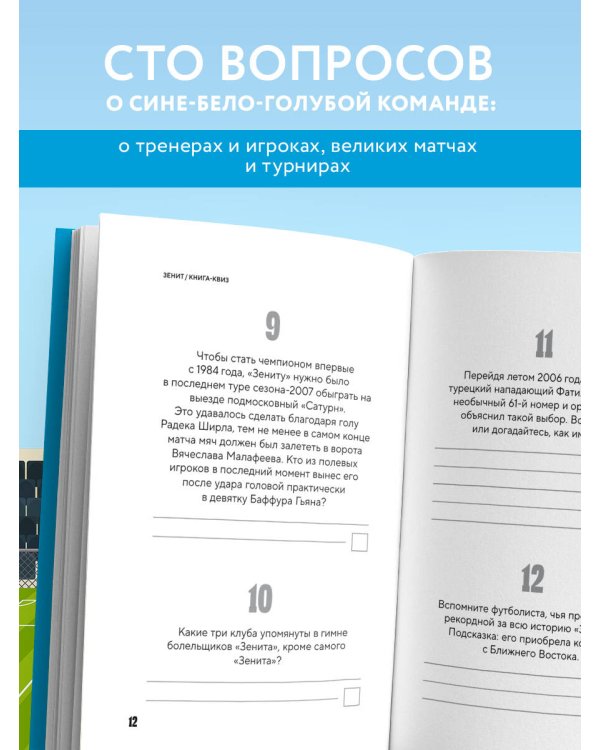 Книга-квиз ФК Зенит. 100 увлекательных вопросов о любимой команде