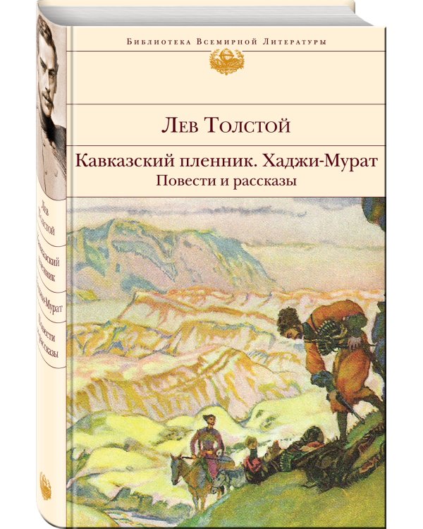 Кавказский пленник. Хаджи-Мурат. Повести и рассказы