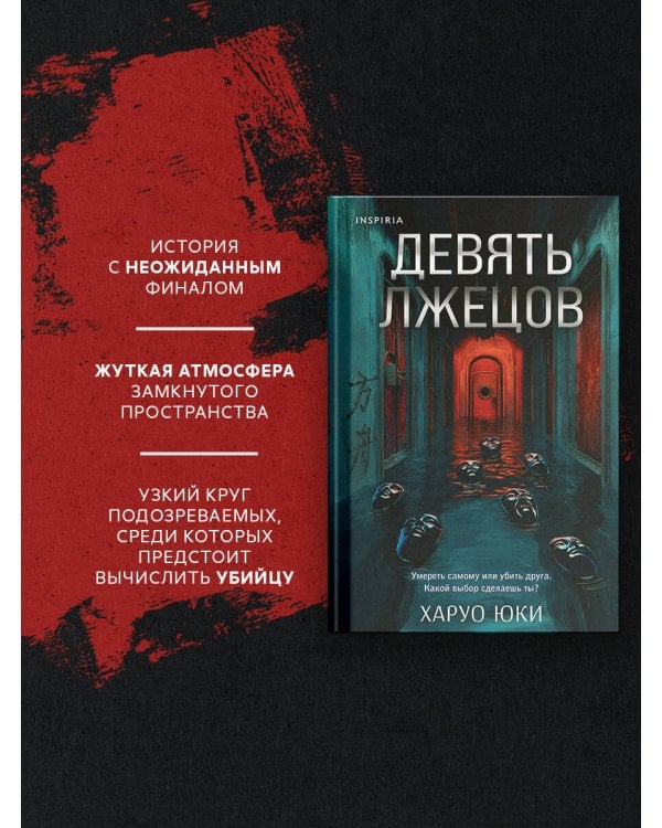 Комплект из 2-х книг (Девять лжецов. Последний выживший самурай)