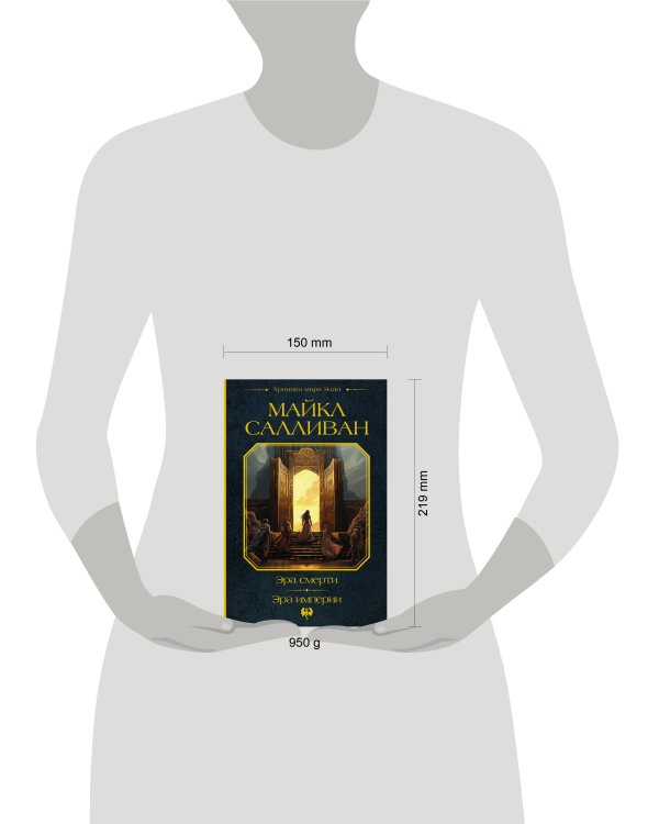 Эра смерти. Эра империи