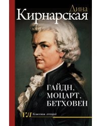 Гайдн, Моцарт, Бетховен