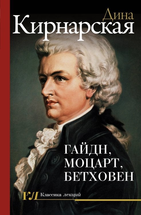 Обложка книги «Гайдн, Моцарт, Бетховен» — Кирнарская Дина Константиновна, ISBN 9785171871017