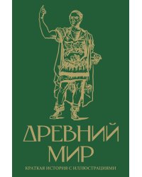 Древний мир. Краткая история с иллюстрациями
