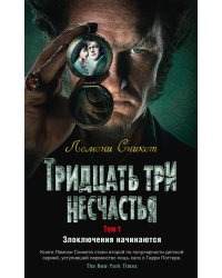 Тридцать три несчастья. Т. 1. Злоключения начинаются