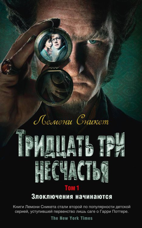 Тридцать три несчастья. Т. 1. Злоключения начинаются