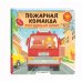 Книжки-игрушки для малышей Пожарная команда