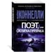Звезды мирового детектива (мягк.обл) Поэт, или Охота на призрака