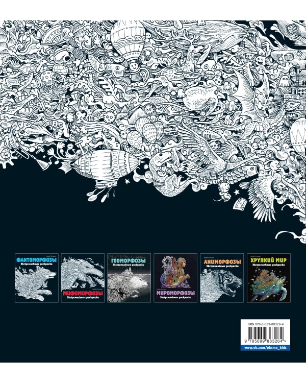 Метаморфозы. Экстремальные раскраски