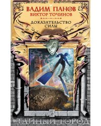 Доказательство силы