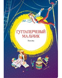 Гуттаперчевый мальчик