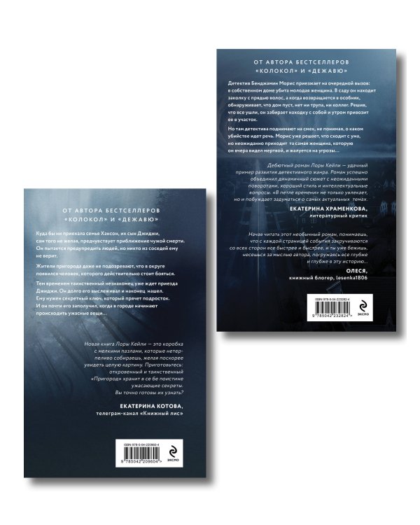 Комплект из 2-х книг Лоры Кейли: Пригород + В петле времени
