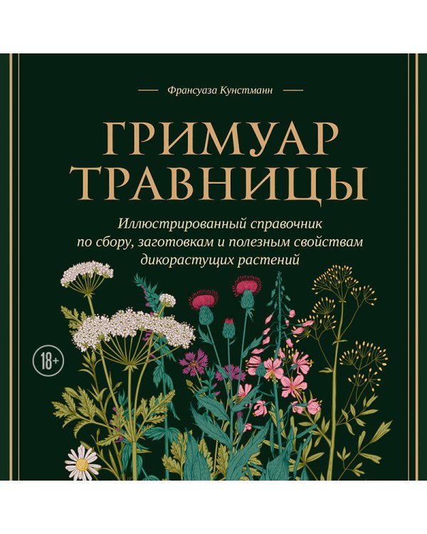 Гримуар травницы. Иллюстрированный справочник по сбору, заготовкам и полезным свойствам дикорастущих растений