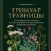 Гримуар травницы. Иллюстрированный справочник по сбору, заготовкам и полезным свойствам дикорастущих растений