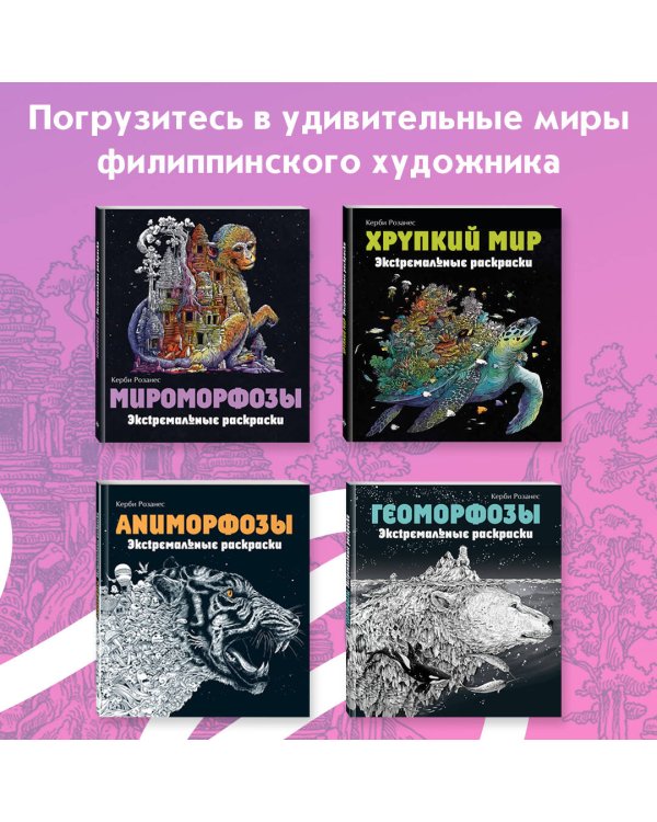 Метаморфозы. Экстремальные раскраски