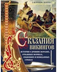 Сказания викингов. Истории о древних королях, отважных моряках, сражениях и невиданных странах