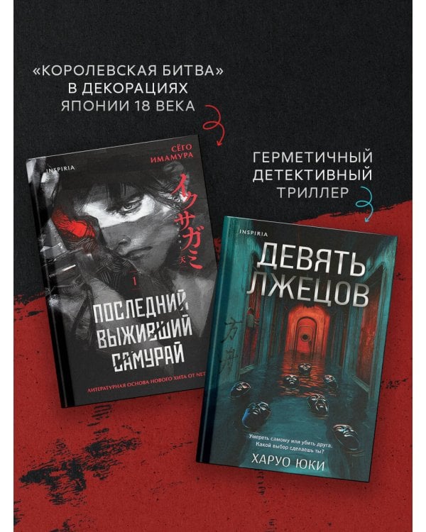 Комплект из 2-х книг (Девять лжецов. Последний выживший самурай)