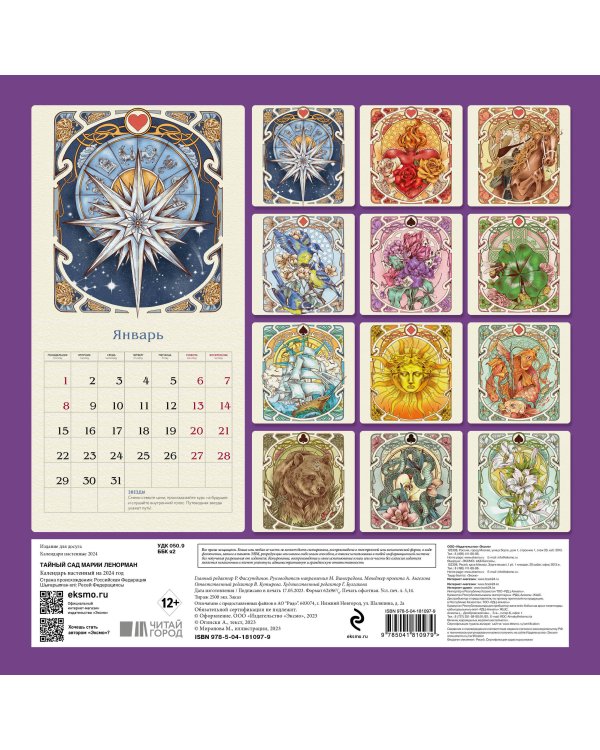 Тайный сад Марии Ленорман. Календарь настенный на 2024 год (300х300 мм)