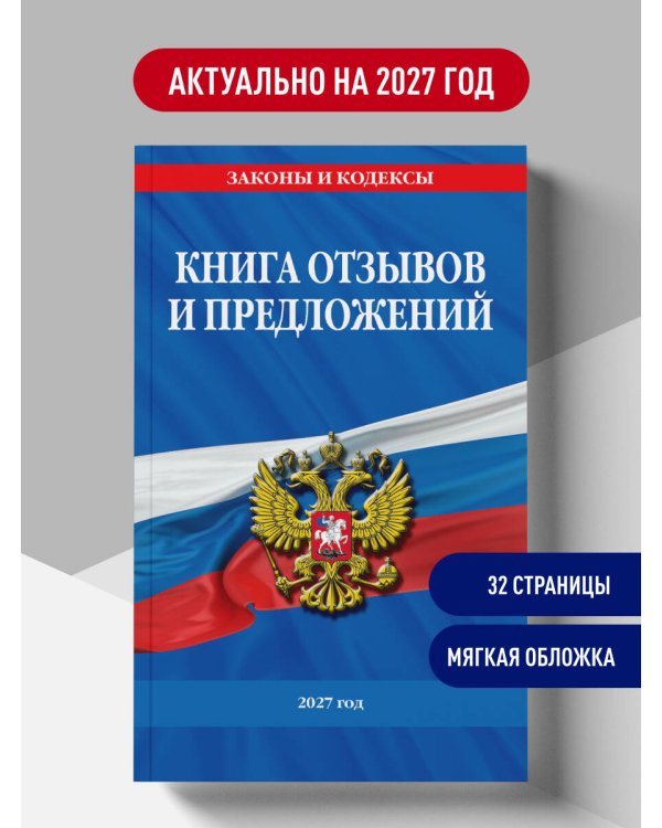 Дополнительное изображение книги «Книга отзывов и предложений 2027 год»