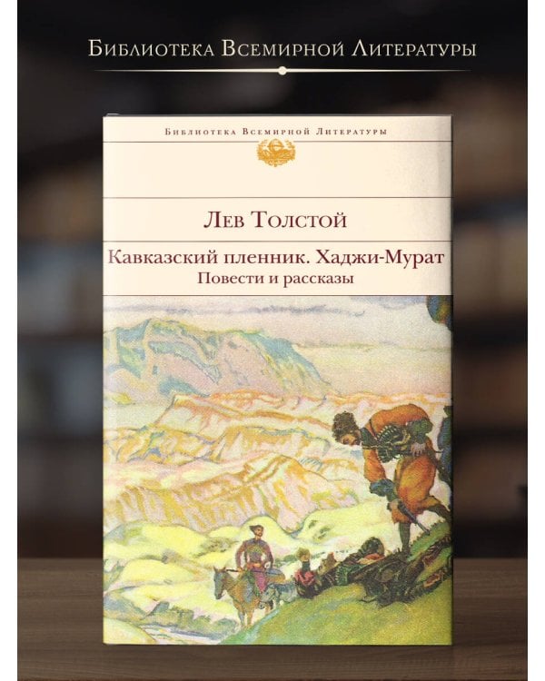 Кавказский пленник. Хаджи-Мурат. Повести и рассказы
