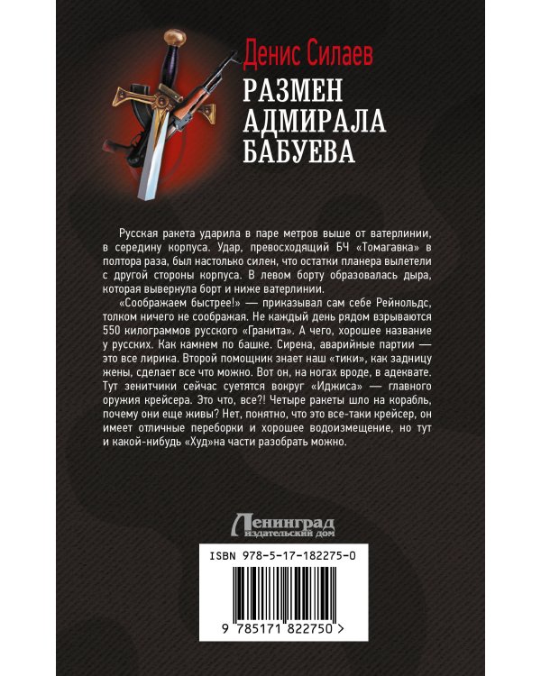Размен адмирала Бабуева