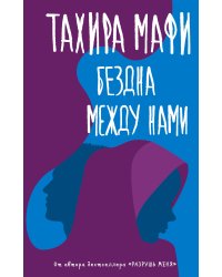 Бездна между нами