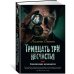 Тридцать три несчастья. Т. 1. Злоключения начинаются