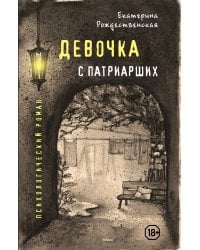 Девочка с Патриарших