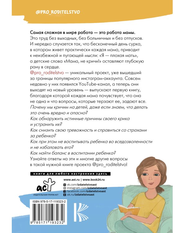 Про родительство. Мама, не кричи!