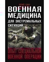 Военная медицина для экстремальных ситуаций. Опыт специальной военной операции