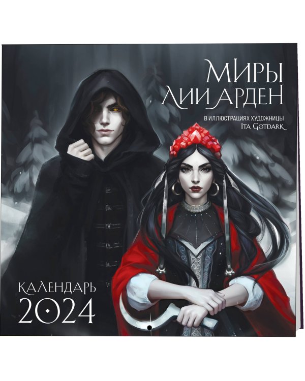 Миры Лии Арден. Календарь настенный на 2024 год (300х300 мм)