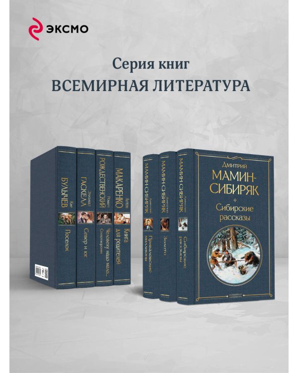 От Урала до Москвы. Лучшие книги Мамина-Сибиряка (набор из 3 книг: «Золото», «Приваловские миллионы», «Сибирские рассказы»)