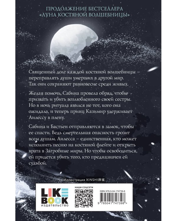 Рассвет костяной волшебницы