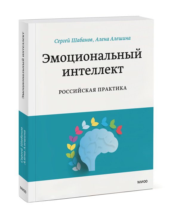 Эмоциональный интеллект. Российская практика