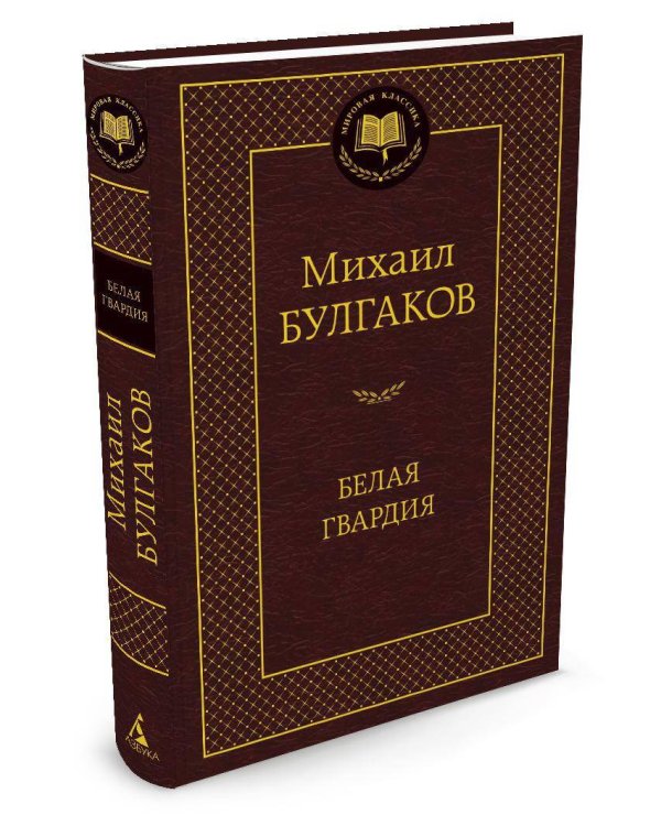 Дополнительное изображение книги «Белая гвардия»