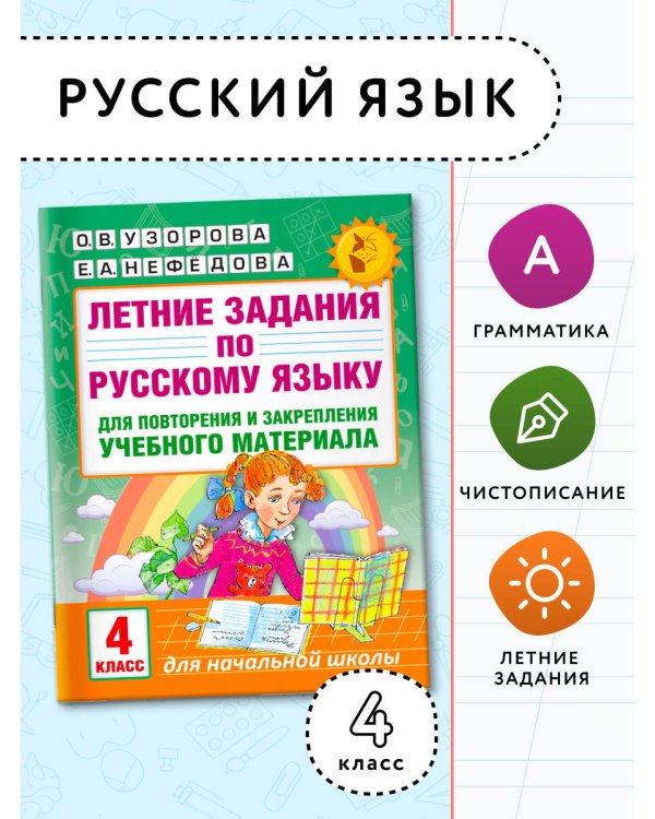 Летние задания по русскому языку для повторения и закрепления учебного материала. 4 класс
