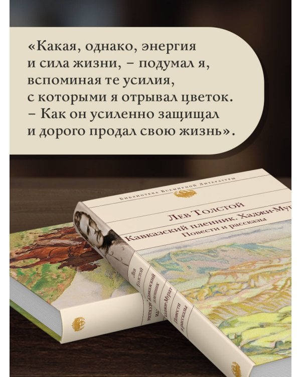 Кавказский пленник. Хаджи-Мурат. Повести и рассказы
