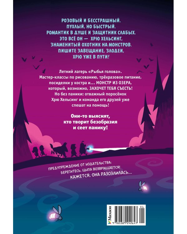 Хрю Хельсинг и озёрный монстр (Книга 2)