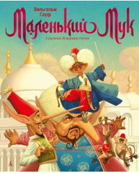 Маленький Мук (с илл. В. Ненова)