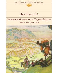 Кавказский пленник. Хаджи-Мурат. Повести и рассказы