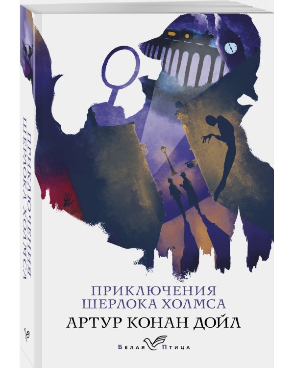 Приключения Шерлока Холмса