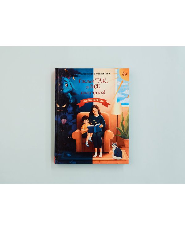 Сделай Так, и Все получится! Сказкотерапия. Книга 1