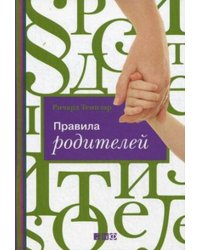 Правила родителей (Переплет)
