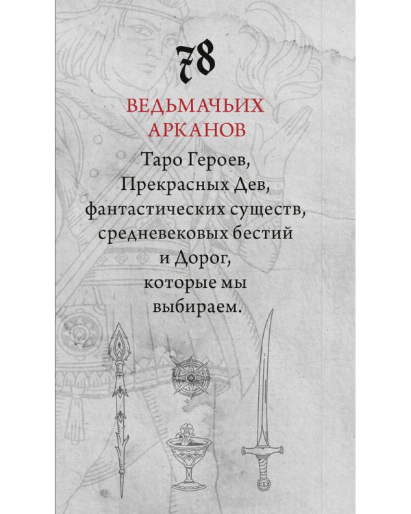 Легендариум. Ведьмачье Таро (78 карт и руководство в подарочном оформлении)