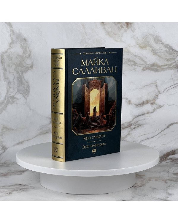 Эра смерти. Эра империи